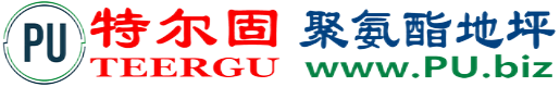 特尔固®通辽聚氨酯地坪